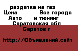 раздатка на газ 69 › Цена ­ 3 000 - Все города Авто » GT и тюнинг   . Саратовская обл.,Саратов г.